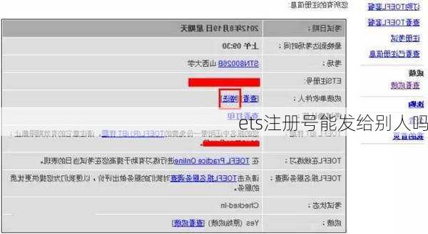 ets注册号能发给别人吗