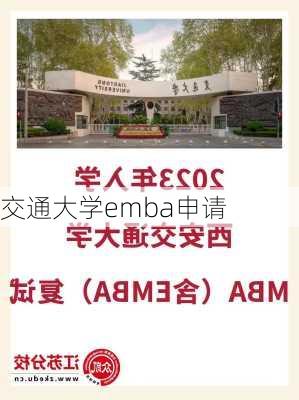 交通大学emba申请