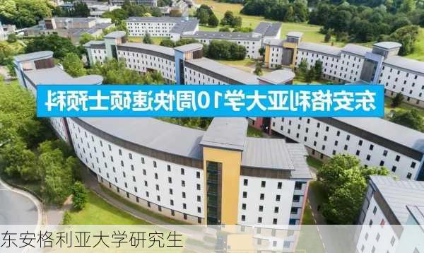 东安格利亚大学研究生