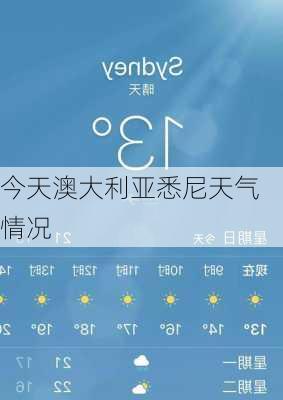 今天澳大利亚悉尼天气情况