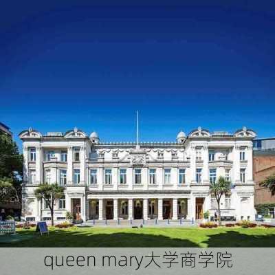 queen mary大学商学院