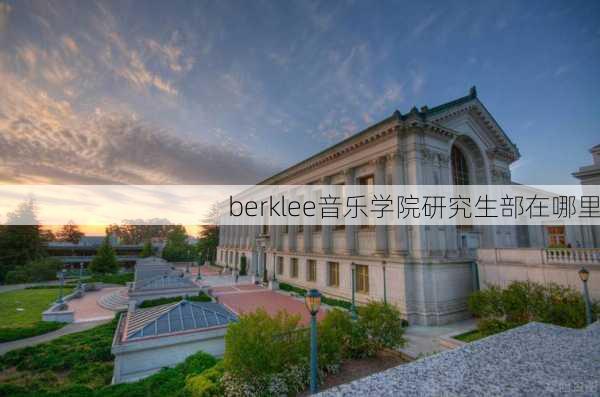 berklee音乐学院研究生部在哪里