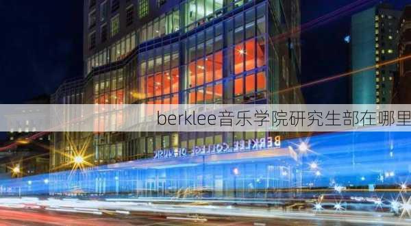 berklee音乐学院研究生部在哪里