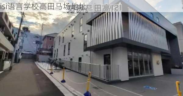 isi语言学校高田马场地址