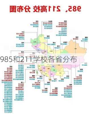 985和211学校各省分布