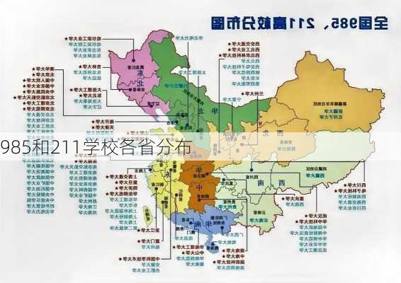 985和211学校各省分布