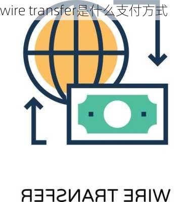 wire transfer是什么支付方式