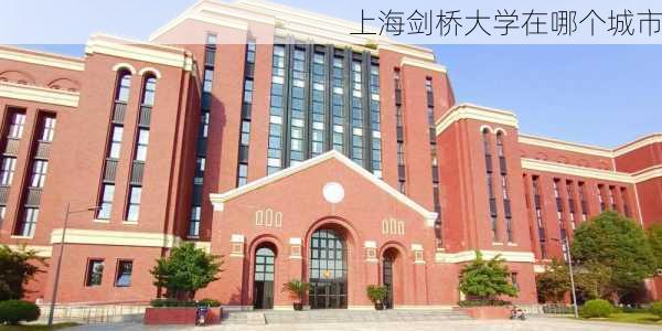 上海剑桥大学在哪个城市