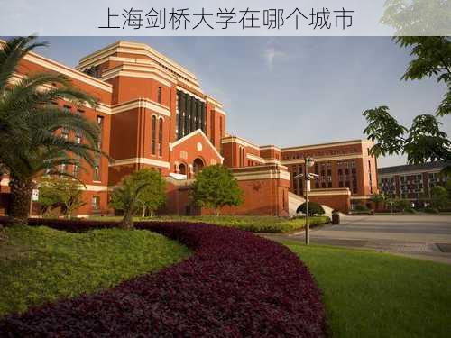 上海剑桥大学在哪个城市