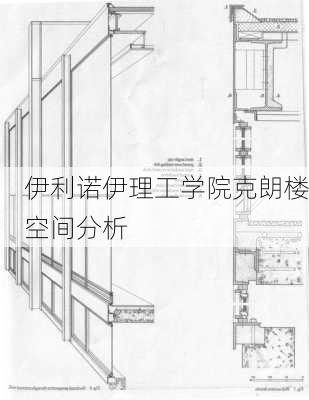 伊利诺伊理工学院克朗楼空间分析