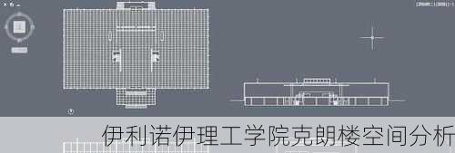 伊利诺伊理工学院克朗楼空间分析