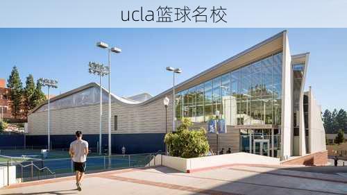 ucla篮球名校