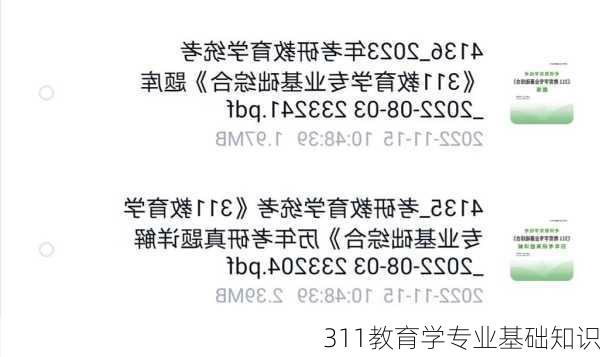 311教育学专业基础知识