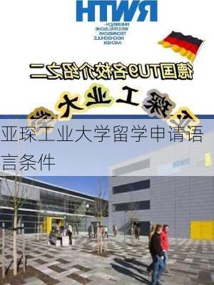 亚琛工业大学留学申请语言条件