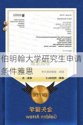 伯明翰大学研究生申请条件雅思