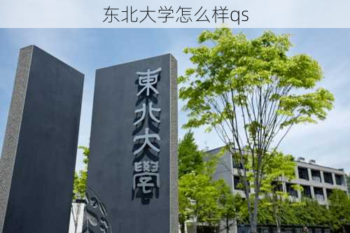 东北大学怎么样qs