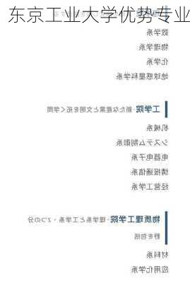 东京工业大学优势专业