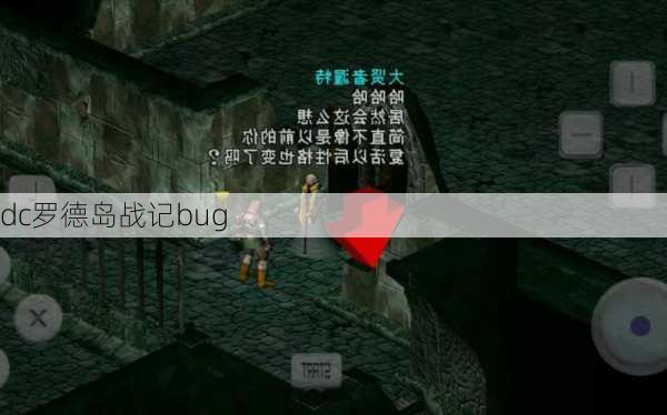 dc罗德岛战记bug