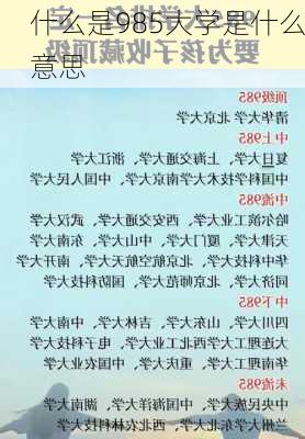 什么是985大学是什么意思