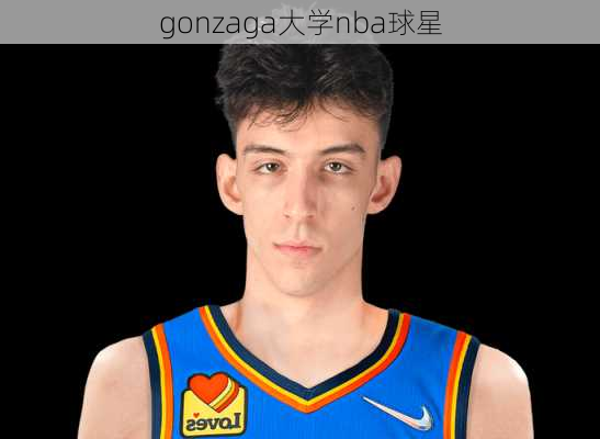 gonzaga大学nba球星