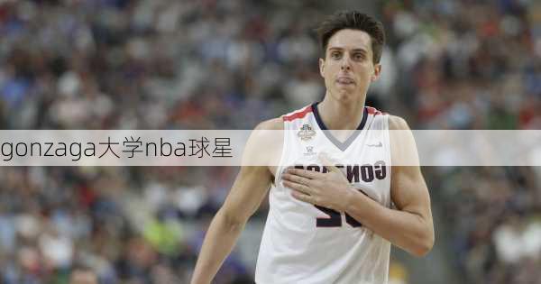 gonzaga大学nba球星