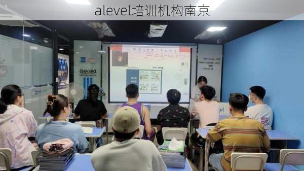 alevel培训机构南京