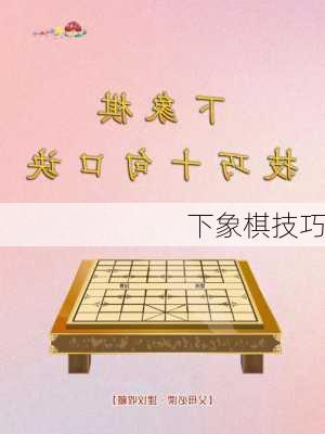 下象棋技巧