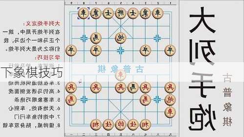 下象棋技巧