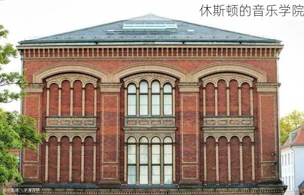 休斯顿的音乐学院