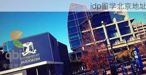 idp留学北京地址