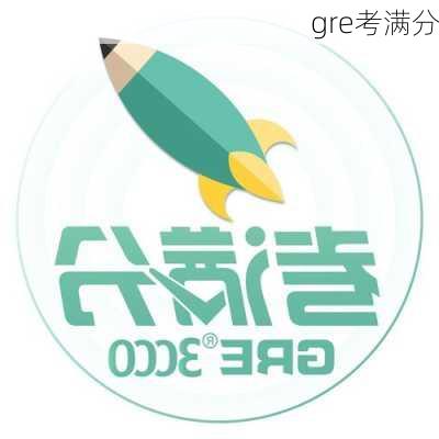 gre考满分