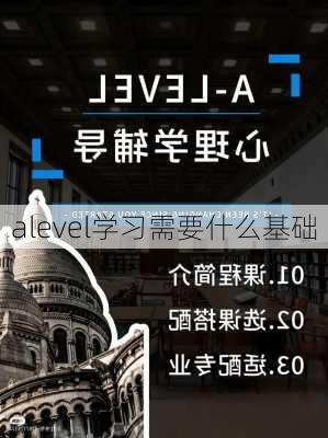 alevel学习需要什么基础