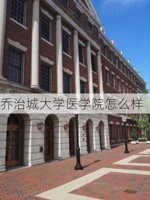 乔治城大学医学院怎么样