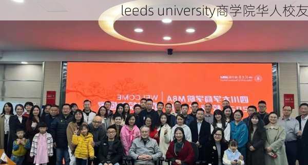 leeds university商学院华人校友