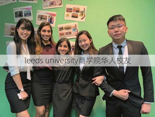 leeds university商学院华人校友