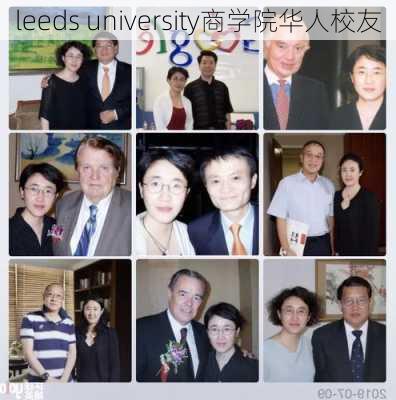 leeds university商学院华人校友