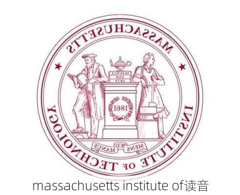 massachusetts institute of读音