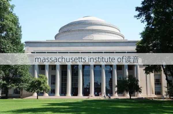 massachusetts institute of读音