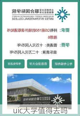 uic大学值得去吗