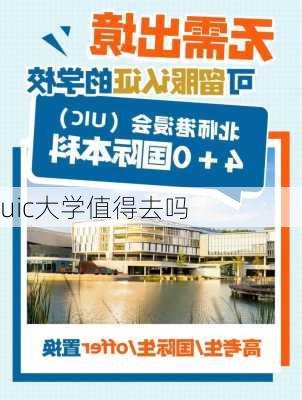 uic大学值得去吗