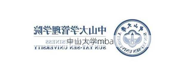 中山大学mba