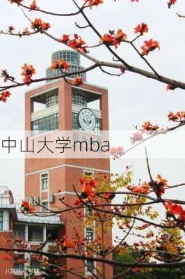 中山大学mba