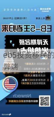 eb5投资移民的弊端