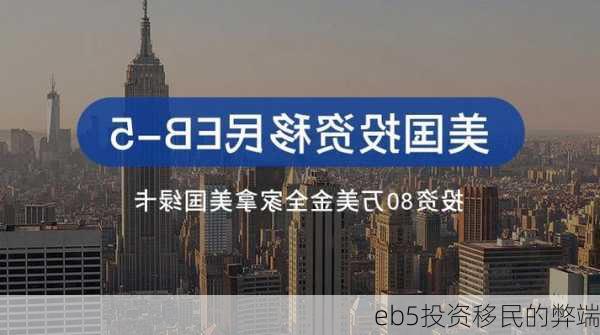 eb5投资移民的弊端