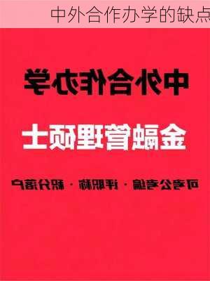 中外合作办学的缺点