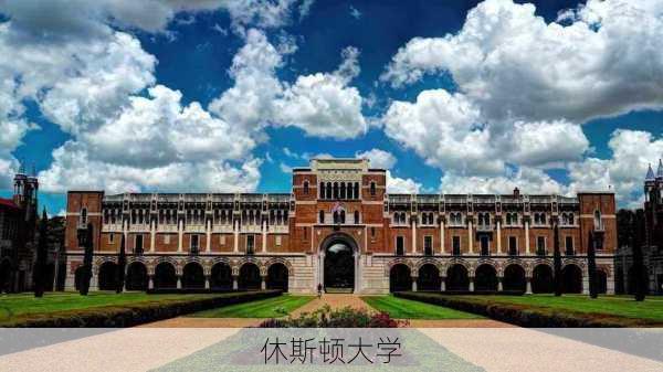 休斯顿大学