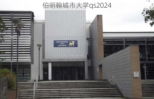 伯明翰城市大学qs2024