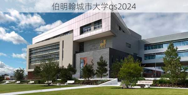 伯明翰城市大学qs2024