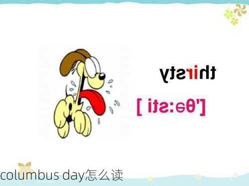 columbus day怎么读