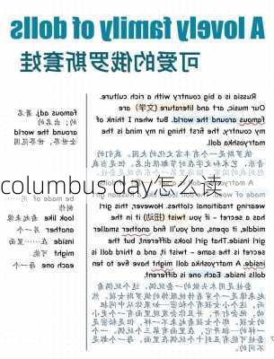 columbus day怎么读